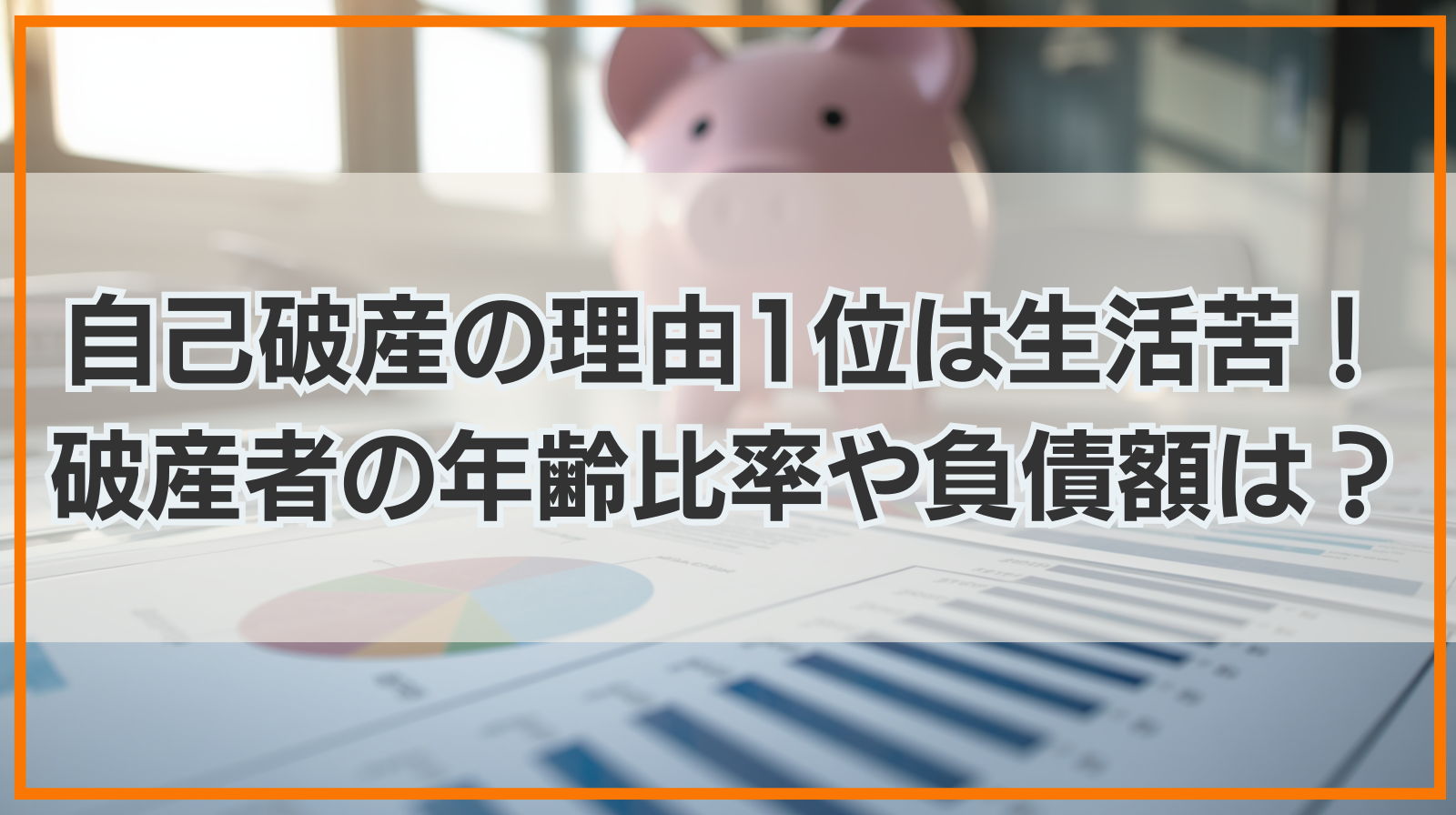自己破産の理由1位は生活苦！破産者の年齢比率や負債額は？
