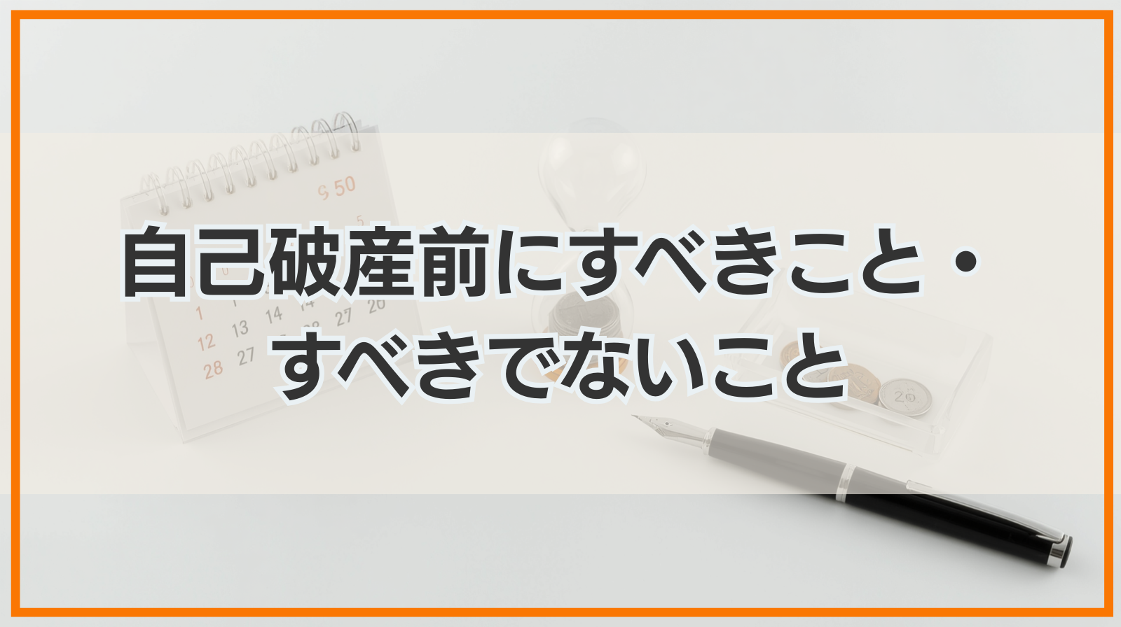 自己破産前にすべきこと・すべきでないこと