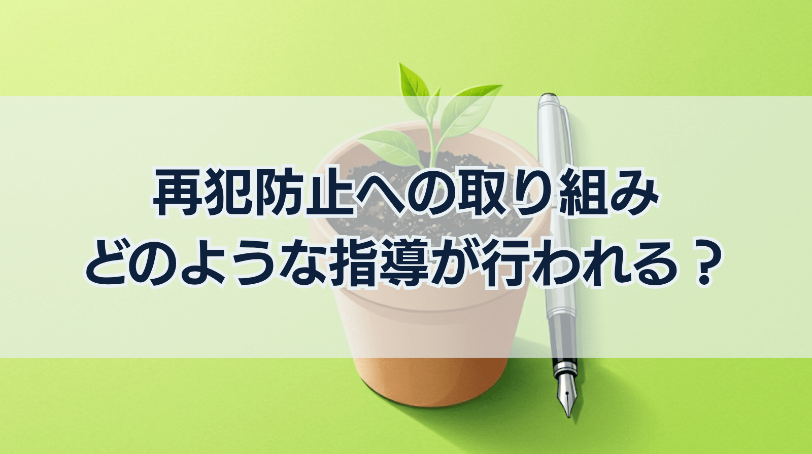 再犯防止のための取り組み・指導を解説