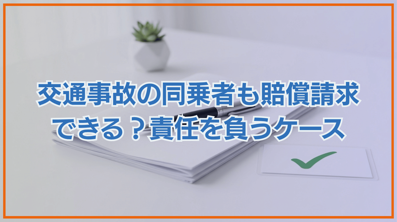交通事故の同乗者も損害賠償を請求できる？同乗者が責任を負うことはある？