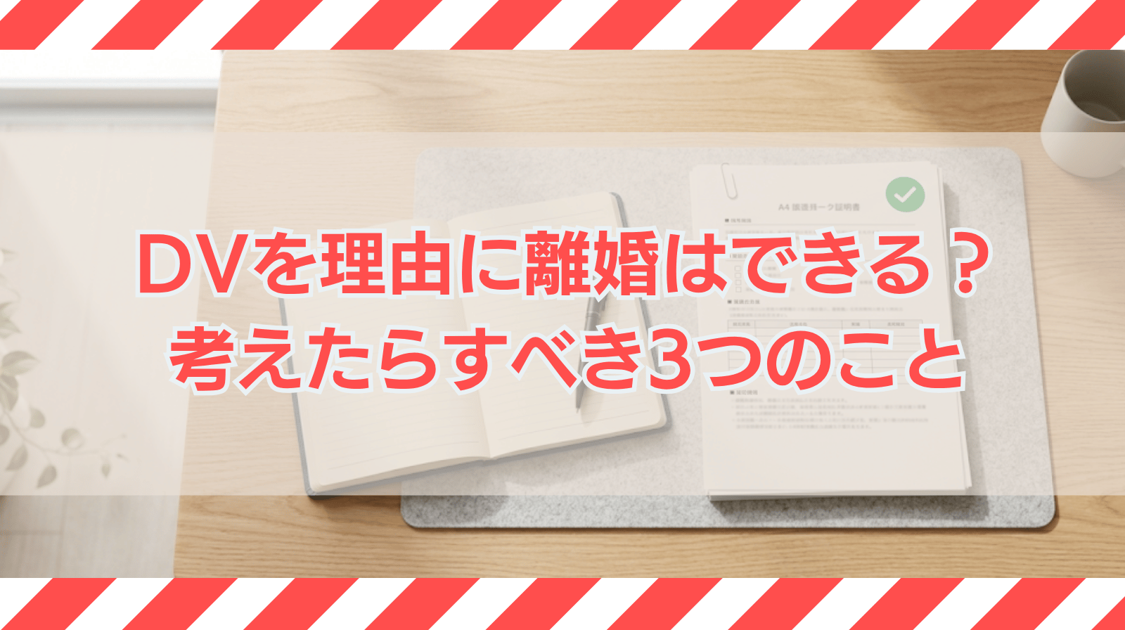 DVを理由に離婚はできるか？離婚を考えたらすべき3つことを解説