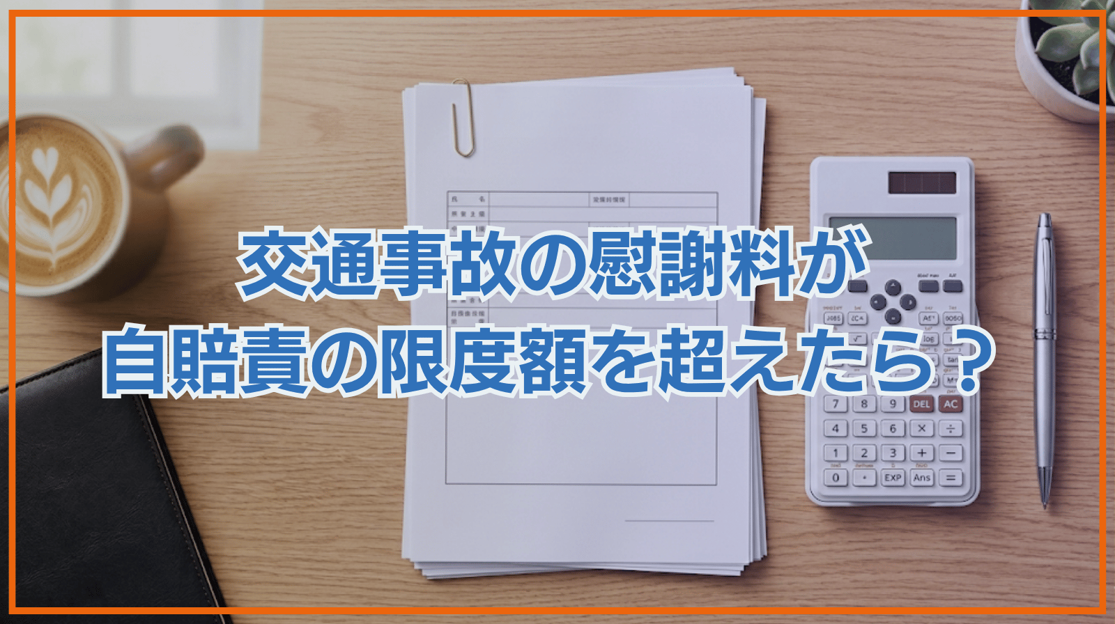 交通事故慰謝料が自賠責の限度額を超えたらどうなる？