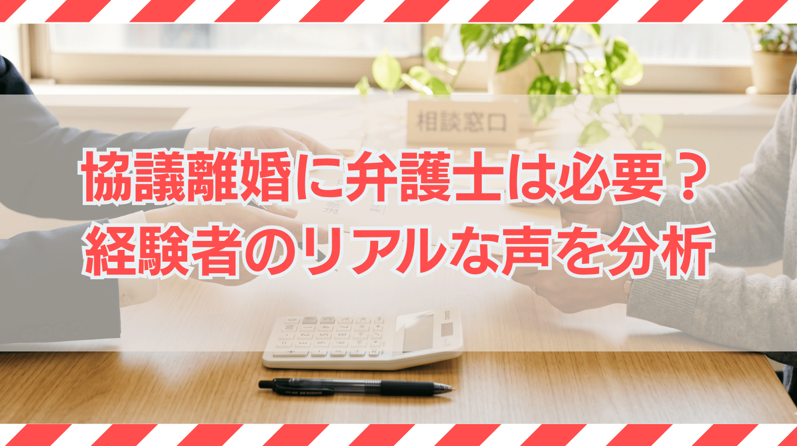 協議離婚に弁護士は必要？実務の視点で経験者のリアルな声を分析
