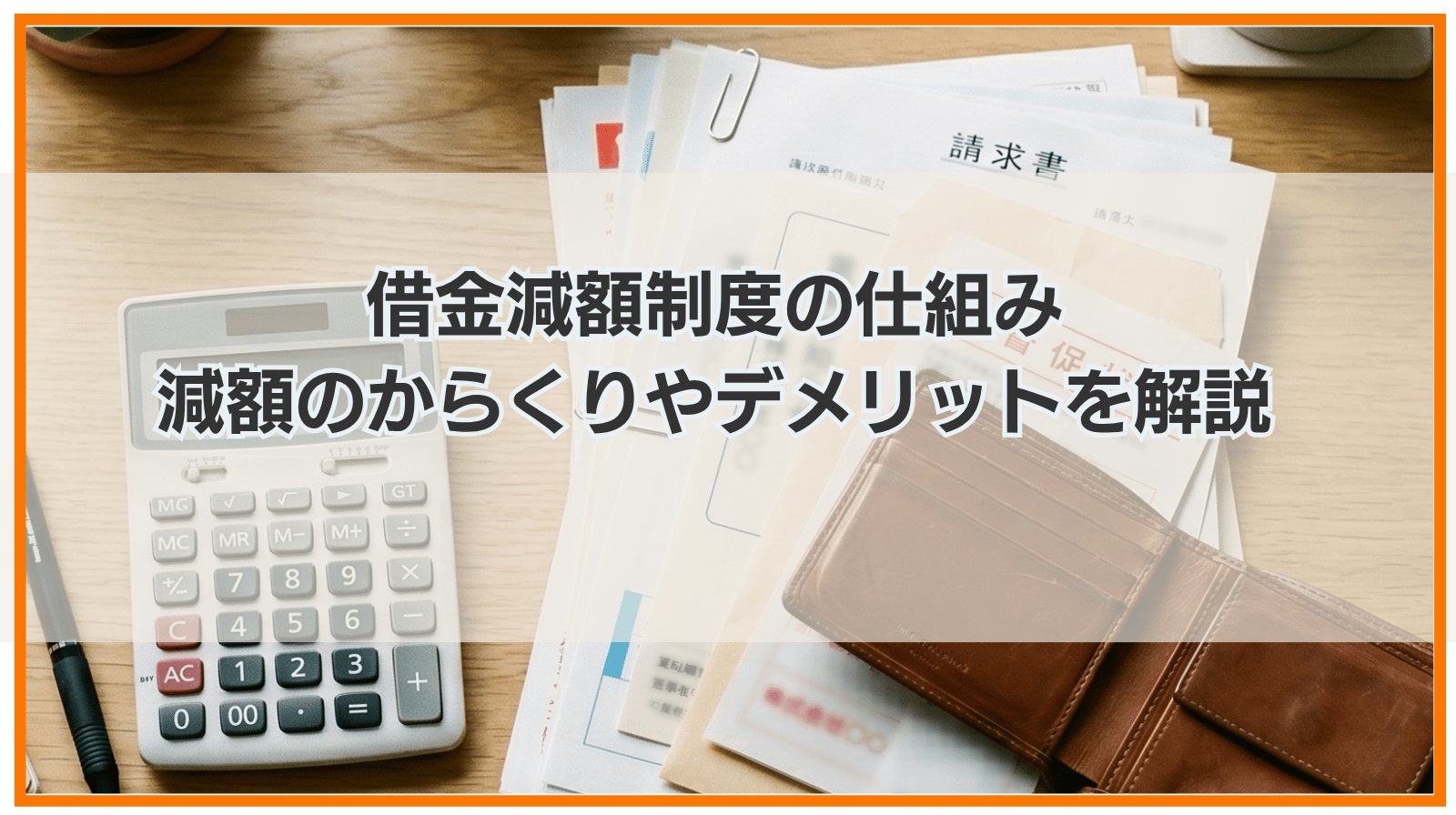 借金減額制度の仕組み｜減額のからくりやデメリットをわかりやすく解説