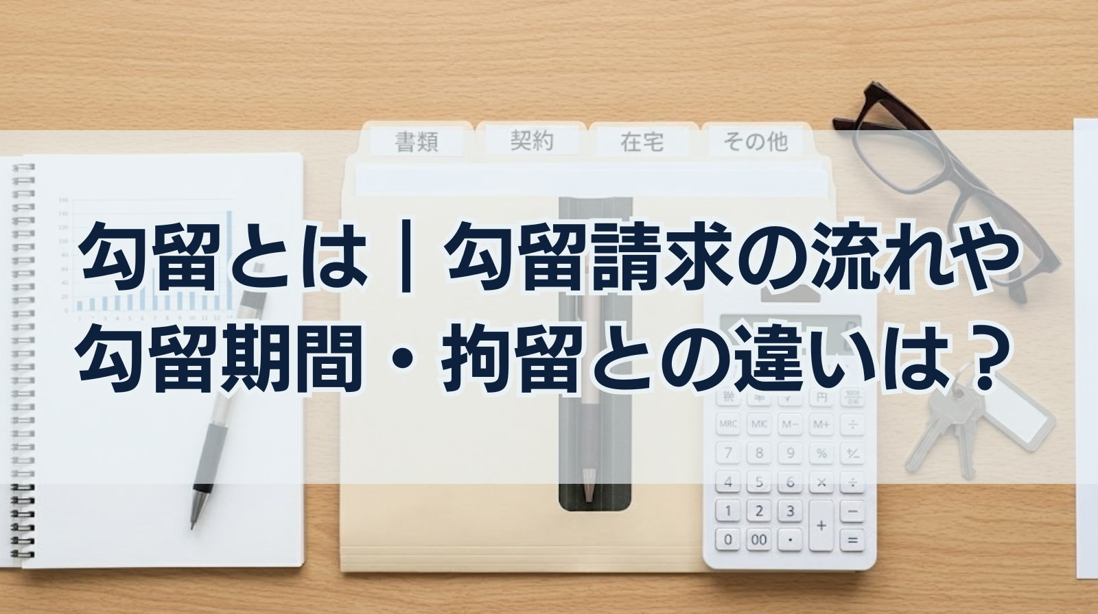 勾留とは｜勾留請求の流れや勾留期間・拘留との違いは？