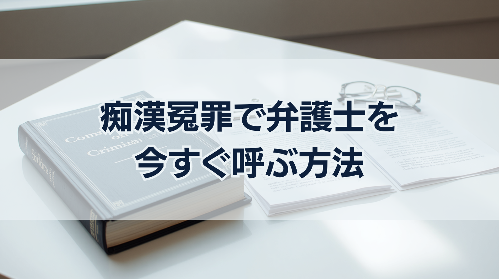 痴漢冤罪で弁護士を今すぐ呼ぶ方法｜冤罪のでっち上げを訴え返せる？