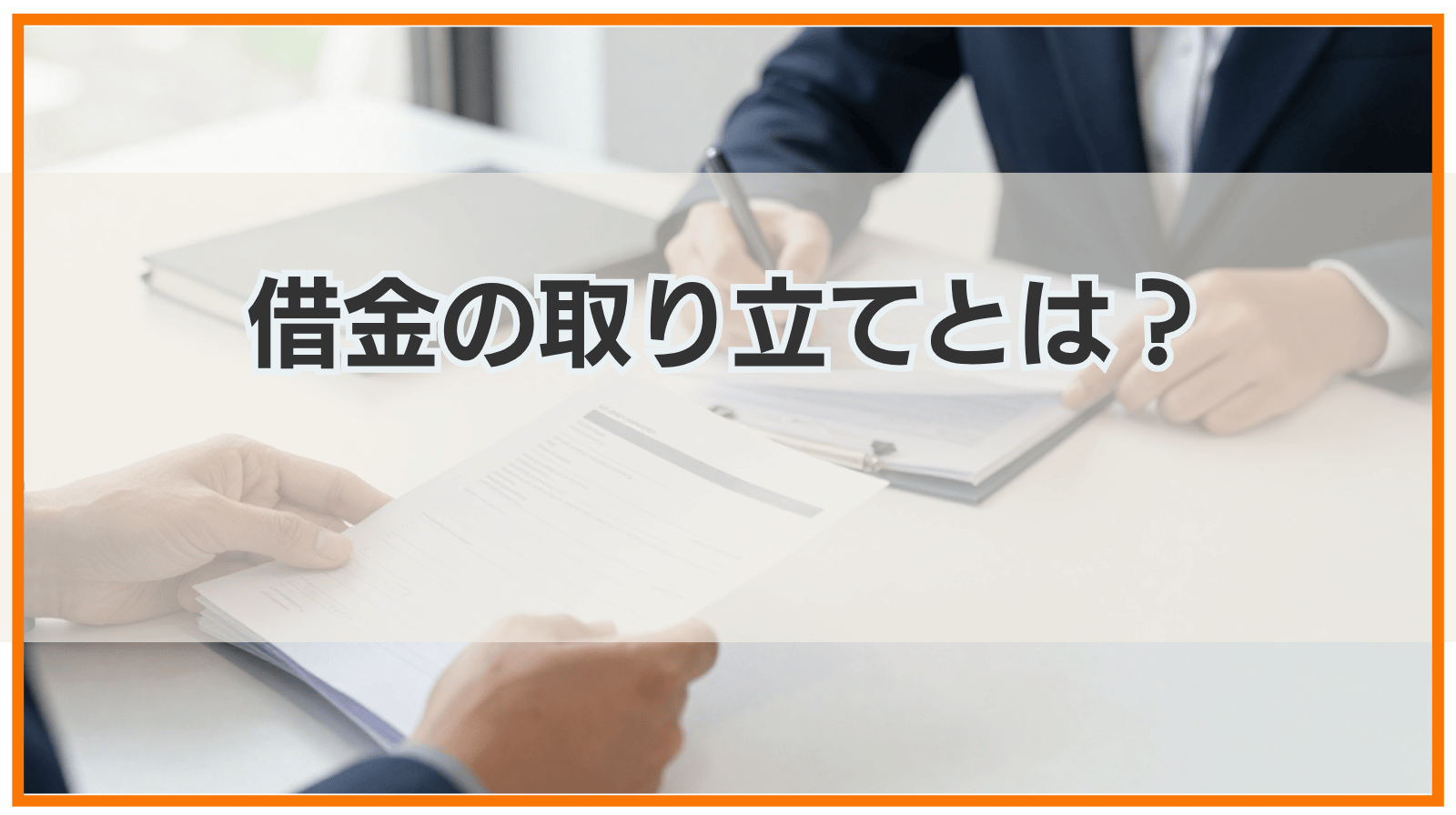 借金の取り立てとは｜家に来る・個人の取り立ては違法？