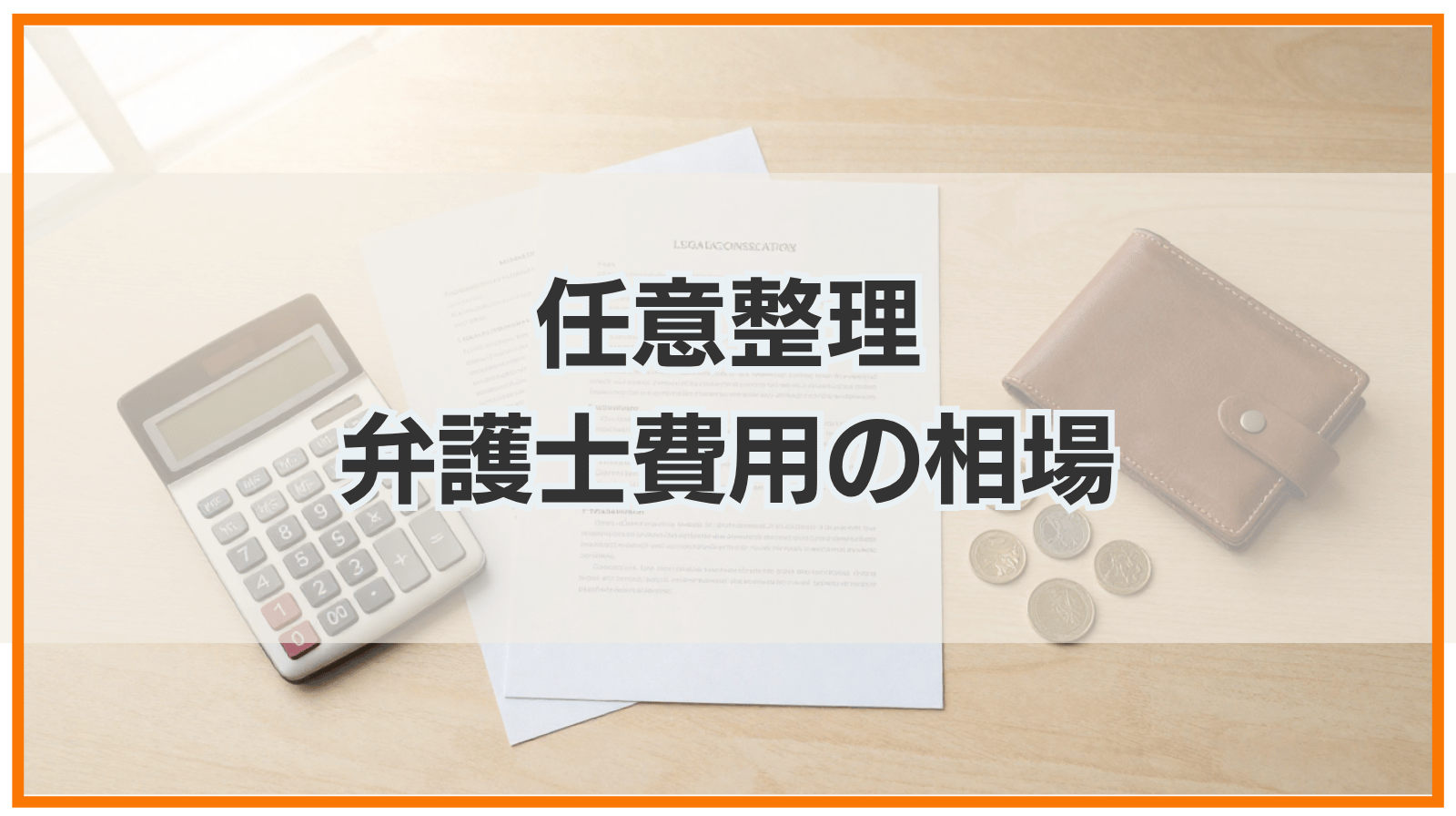 任意整理の弁護士費用の相場｜安く抑える方法や払えない場合の対処法