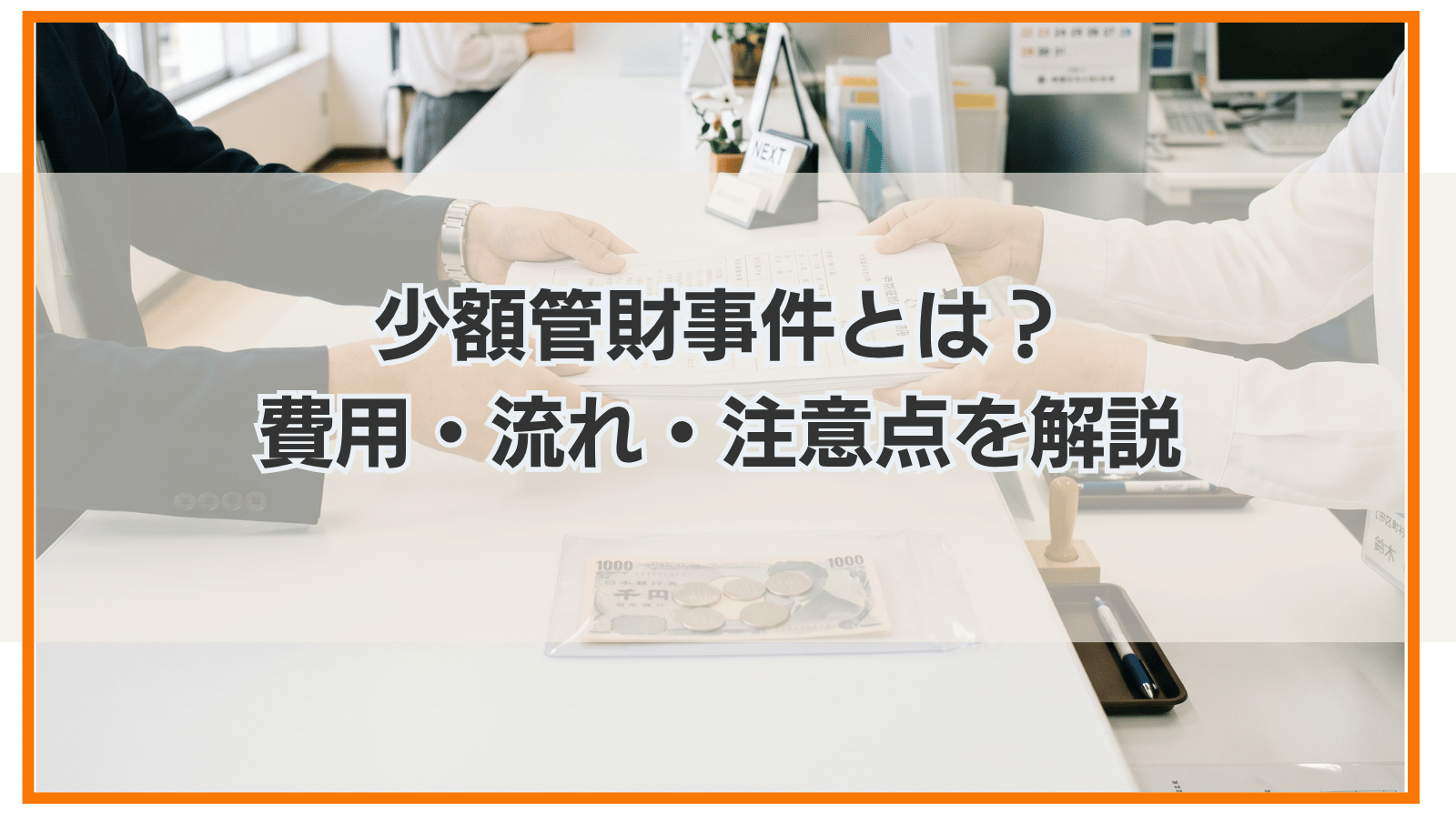 少額管財事件とは？費用・流れ・注意点を解説
