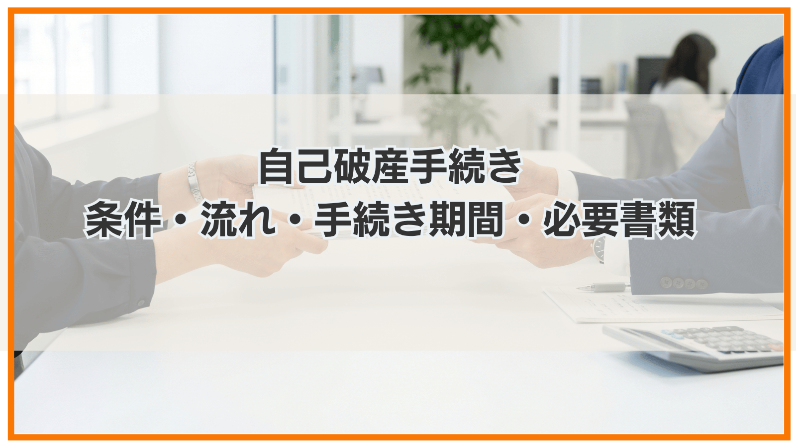 自己破産手続きの条件・流れ・手続き期間・必要書類などをわかりやすく解説