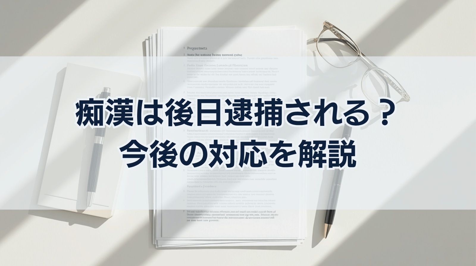 痴漢は現行犯以外難しい？後日逮捕の可能性も。今後の対応を解説