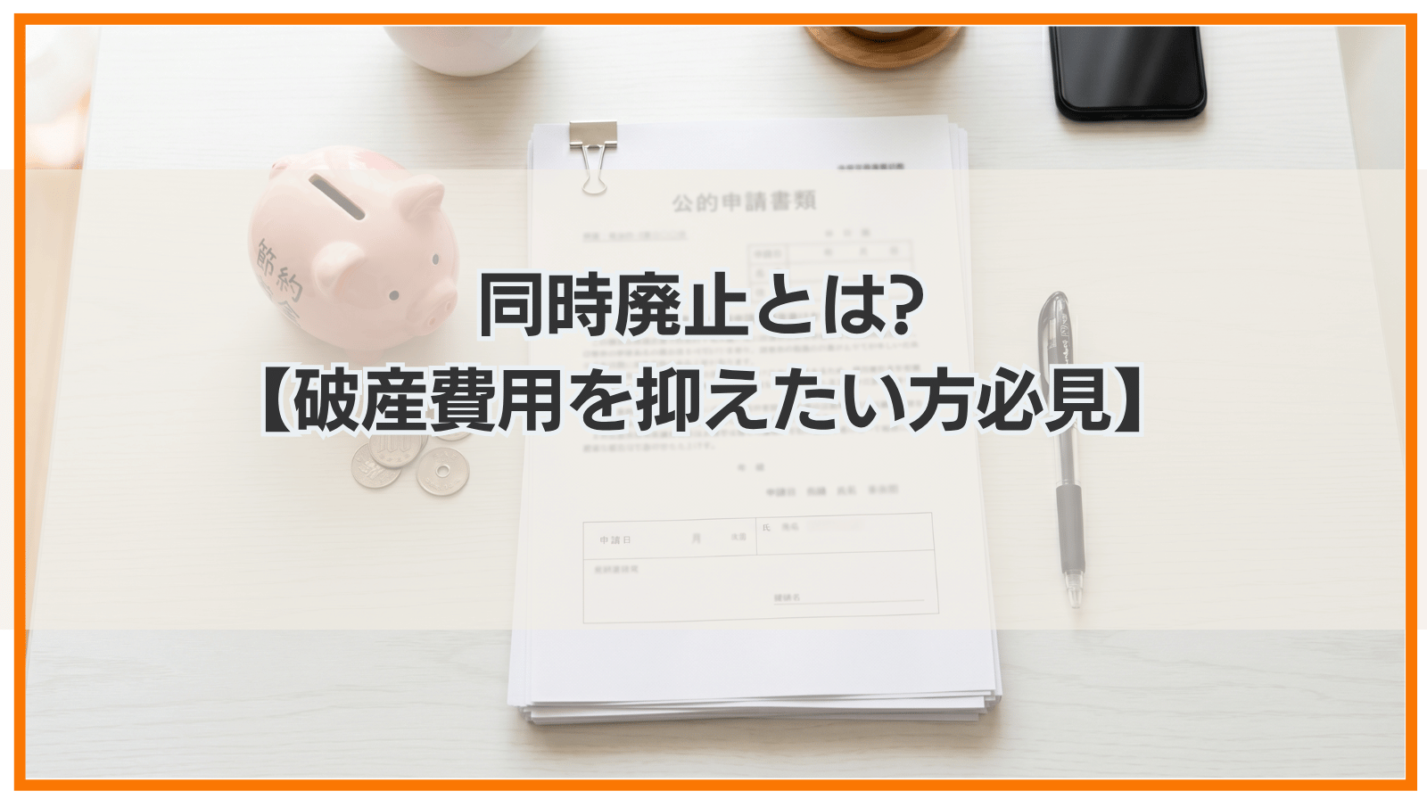 同時廃止とは?【破産費用を抑えたい方必見】