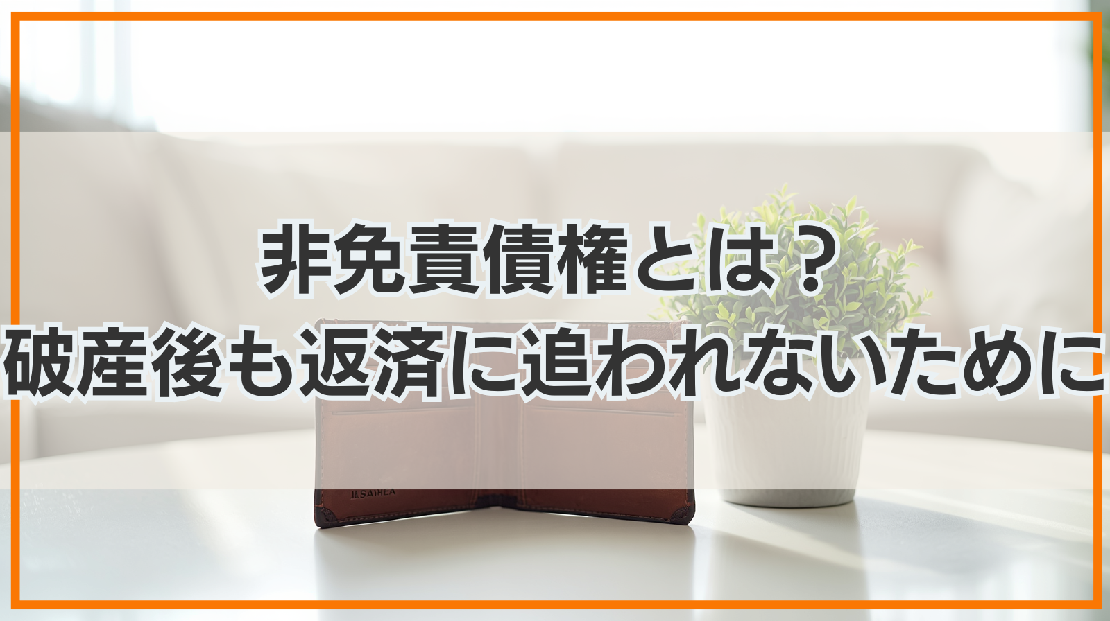 非免責債権とは？破産後も返済に追われないために知るべきこととは