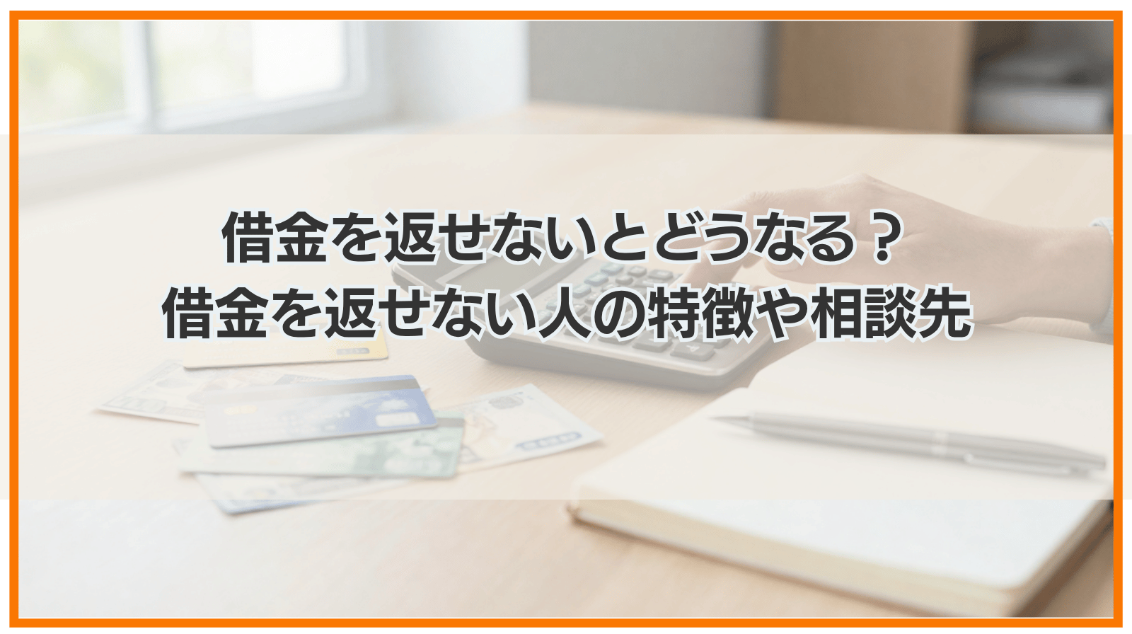 借金を返せないとどうなる？借金を返せない人の特徴や相談先