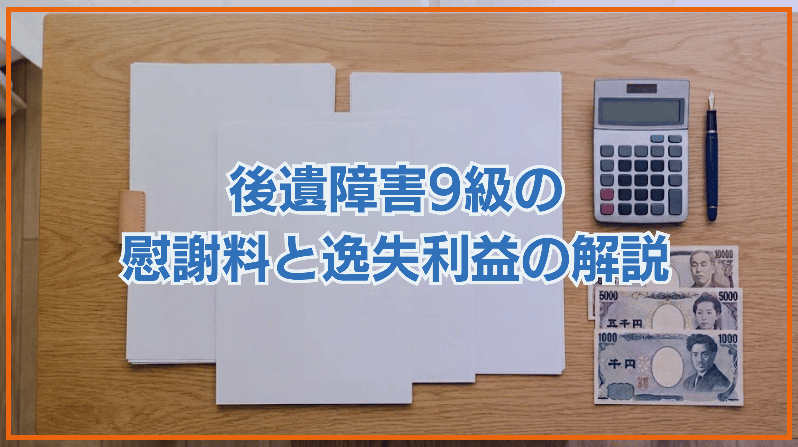 後遺障害9級の慰謝料・逸失利益について解説