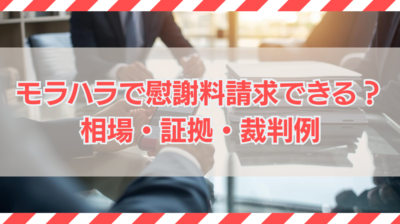 モラハラで慰謝料は請求できる？相場・証拠・裁判例まで徹底解説