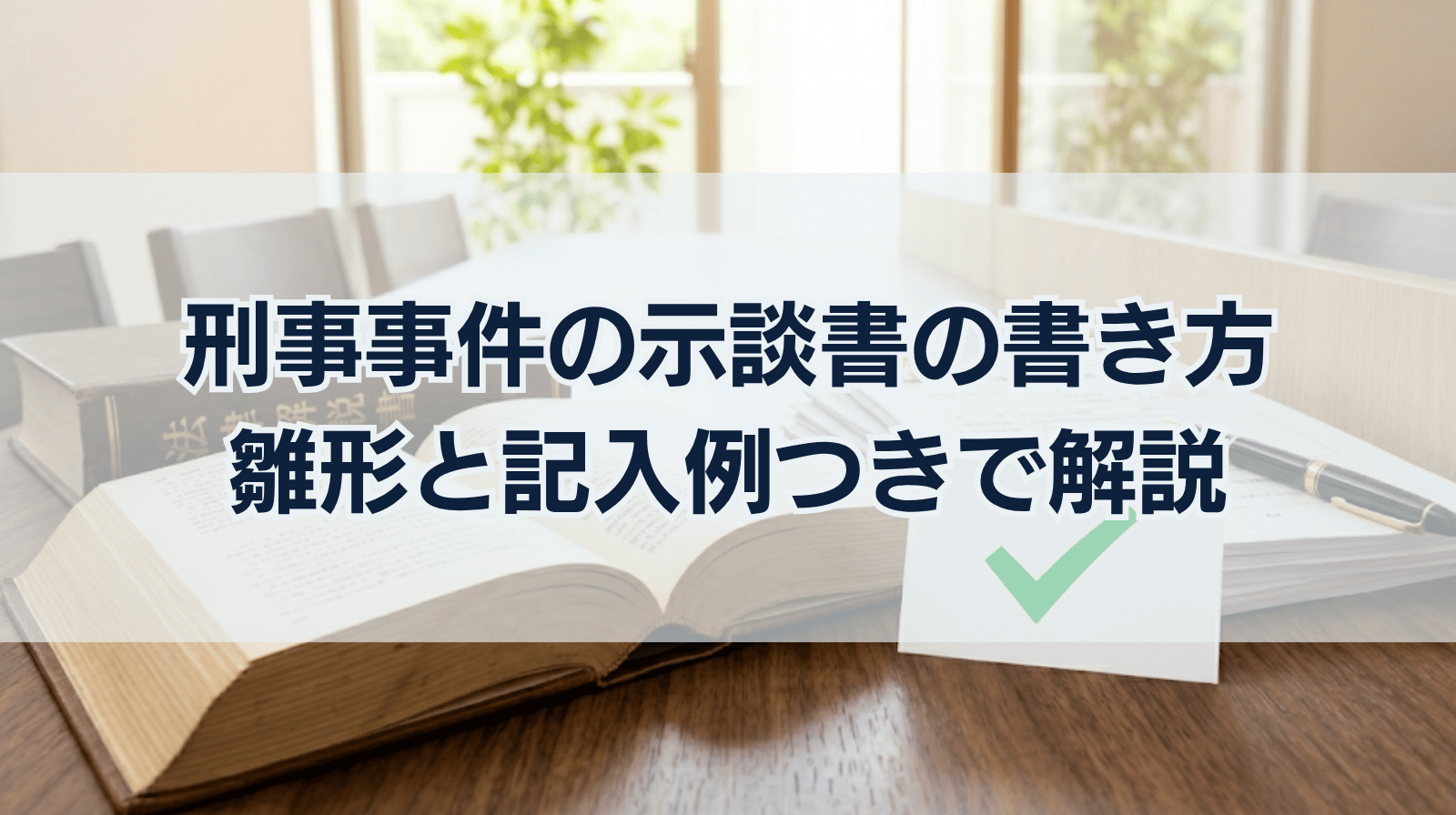 【刑事事件】示談書の書き方を詳しく解説！雛形・記入例あり