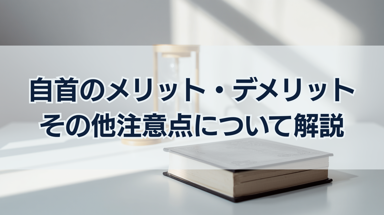自首のメリット・デメリット｜その他注意点について解説