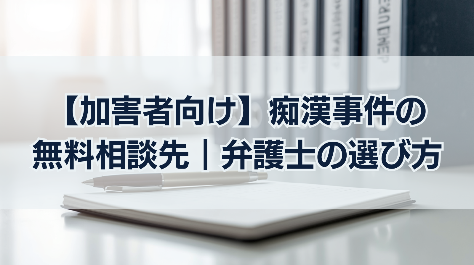 【加害者向け】痴漢事件の無料相談先｜相談ポイントと弁護士の選び方