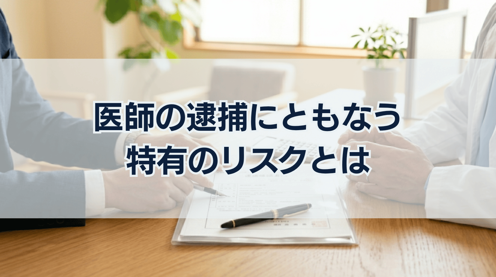 医師が逮捕された場合特有のリスクとは