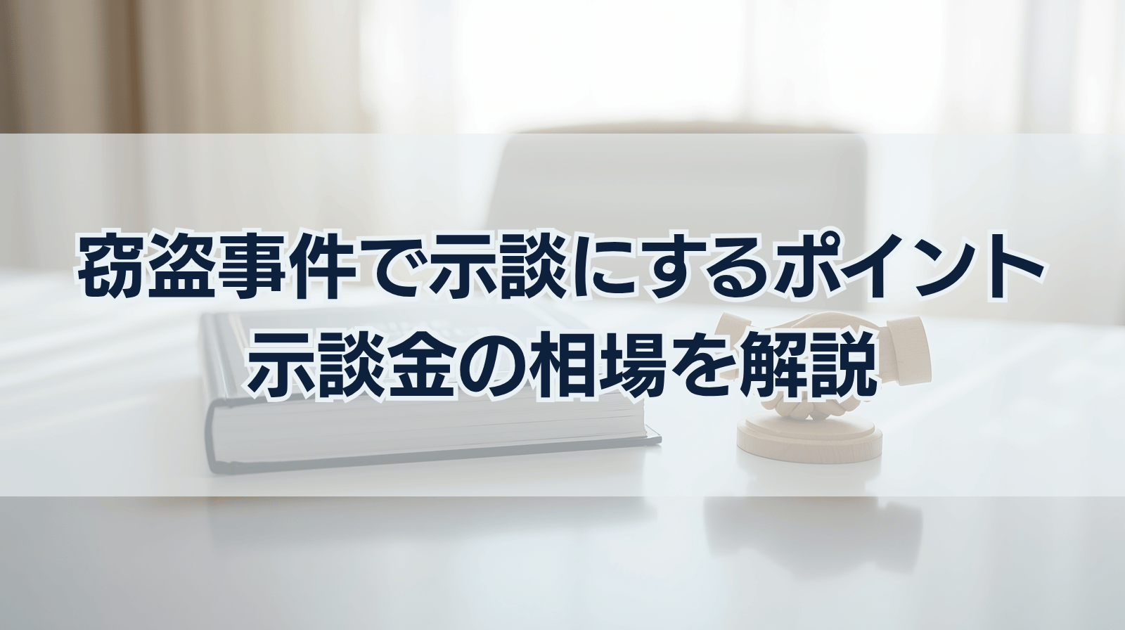 窃盗事件の示談を成立させるポイントと示談金相場を解説