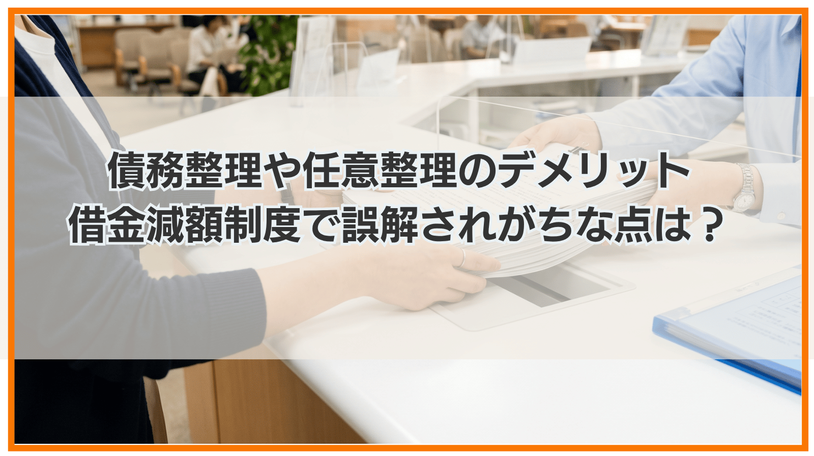 債務整理や任意整理のデメリット｜借金減額制度で誤解されがちな点を紹介