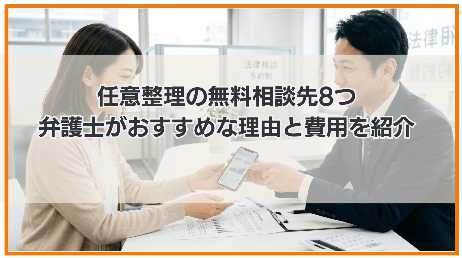 任意整理の無料相談先8つ｜弁護士がおすすめな理由と費用を紹介