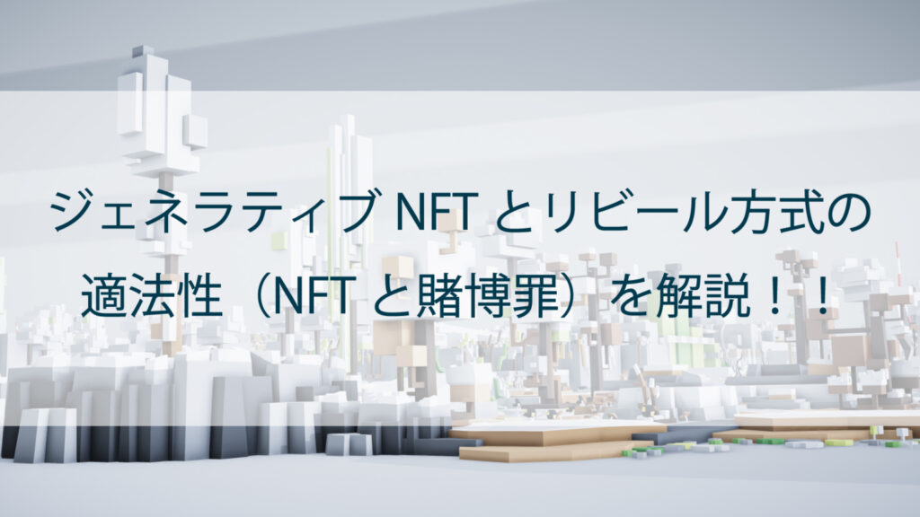 ジェネラティブNFTとリビール（Reveal）方式の適法性｜NFTと賭博罪について