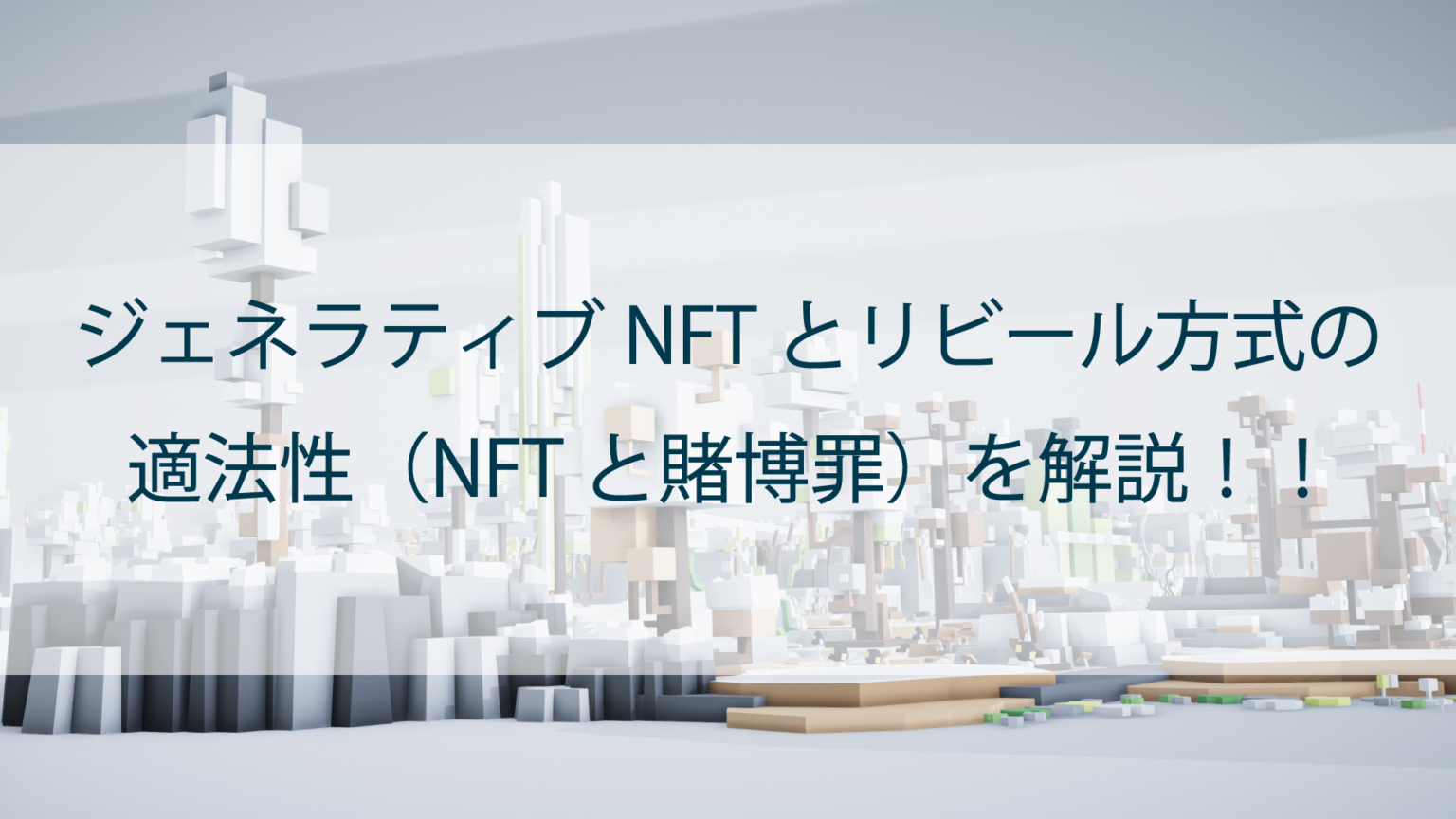 ジェネラティブNFTとリビール（Reveal）方式の適法性｜NFTと賭博罪について