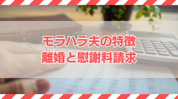 モラハラ夫の特徴とは？｜離婚できるケース・慰謝料請求の可否