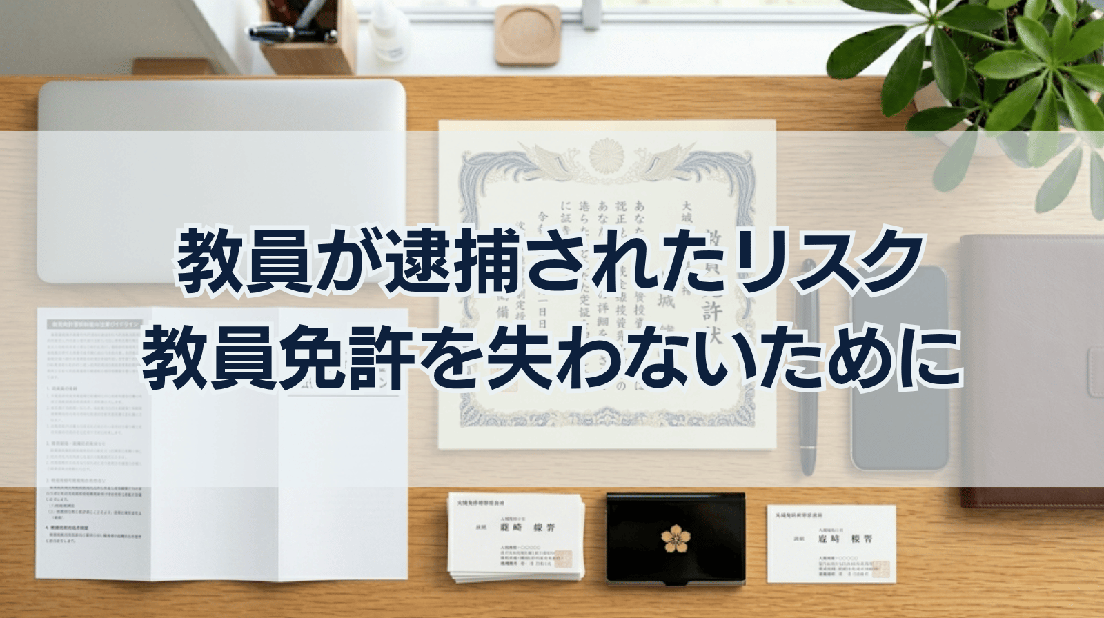 教員が逮捕された場合のリスク｜教員免許を失わないために