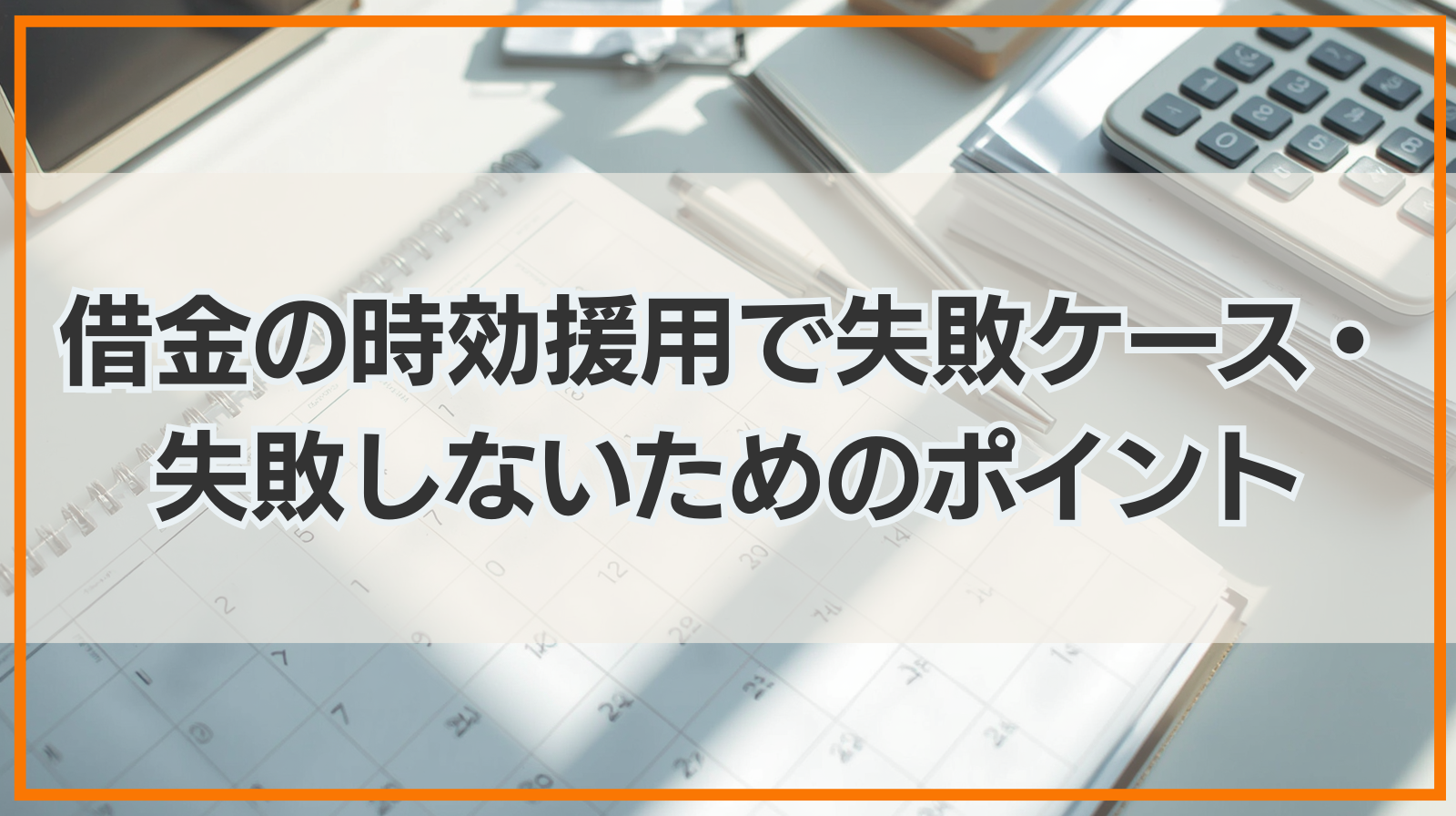 借金の時効援用で失敗するケース・失敗しないためのポイントを解説