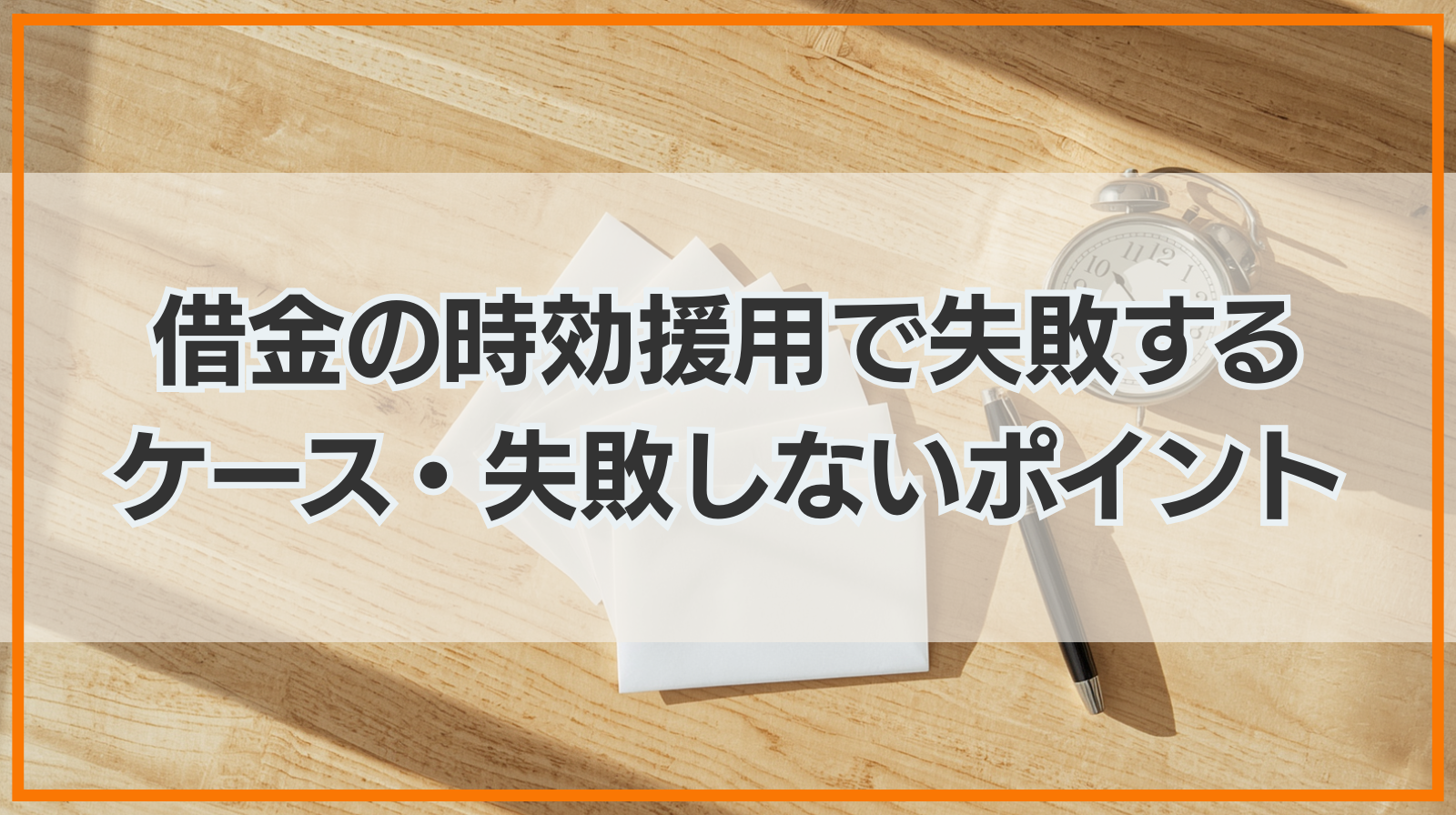 借金の時効援用で失敗するケース・失敗しないためのポイントを解説