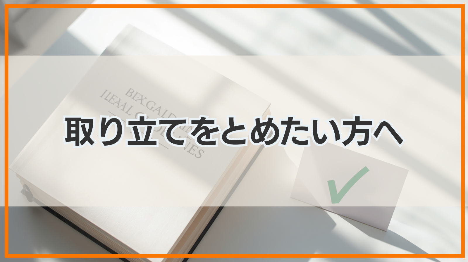 取り立てをとめたい方へ