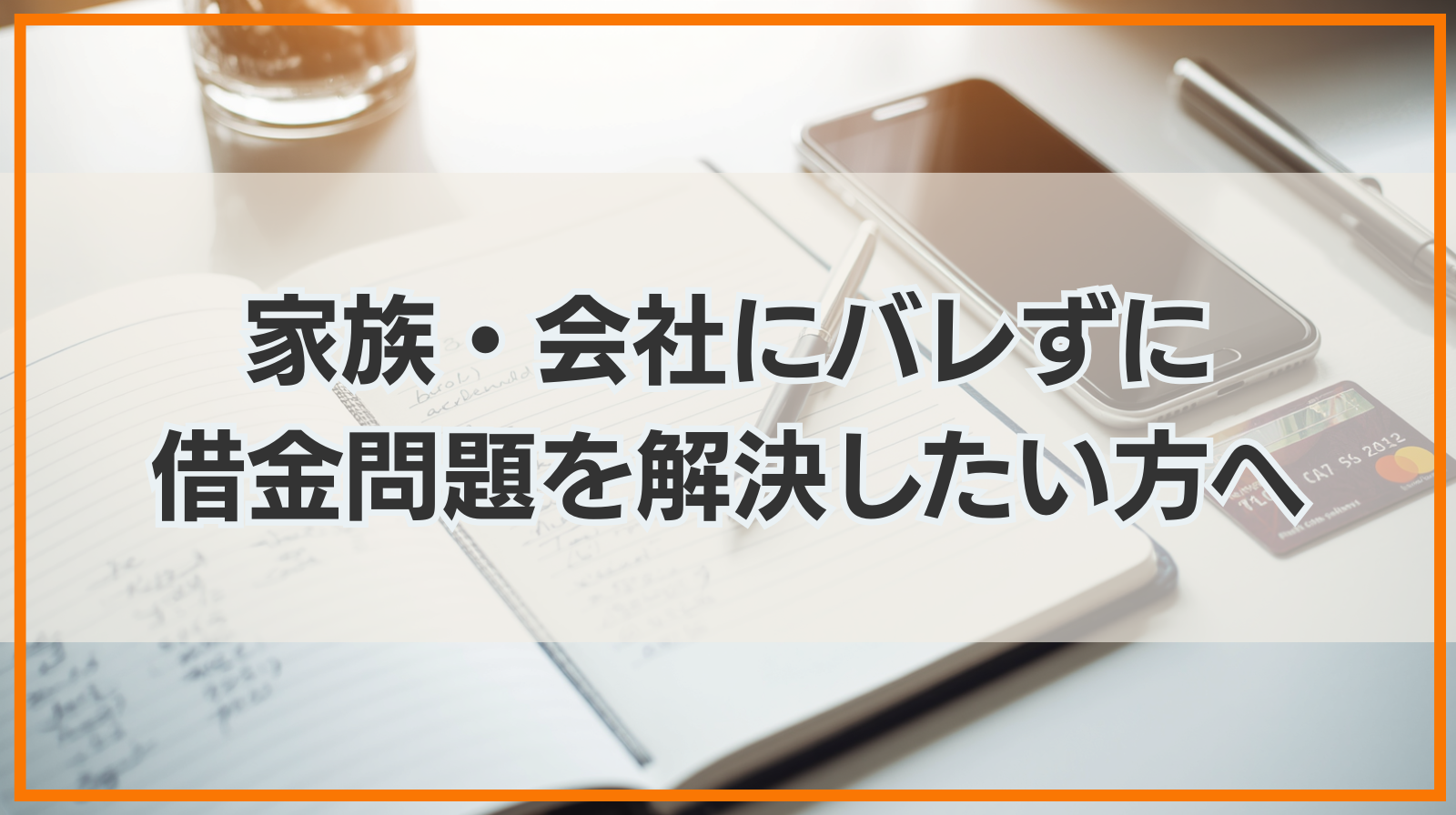 家族・会社にバレずに借金問題を解決したい方へ