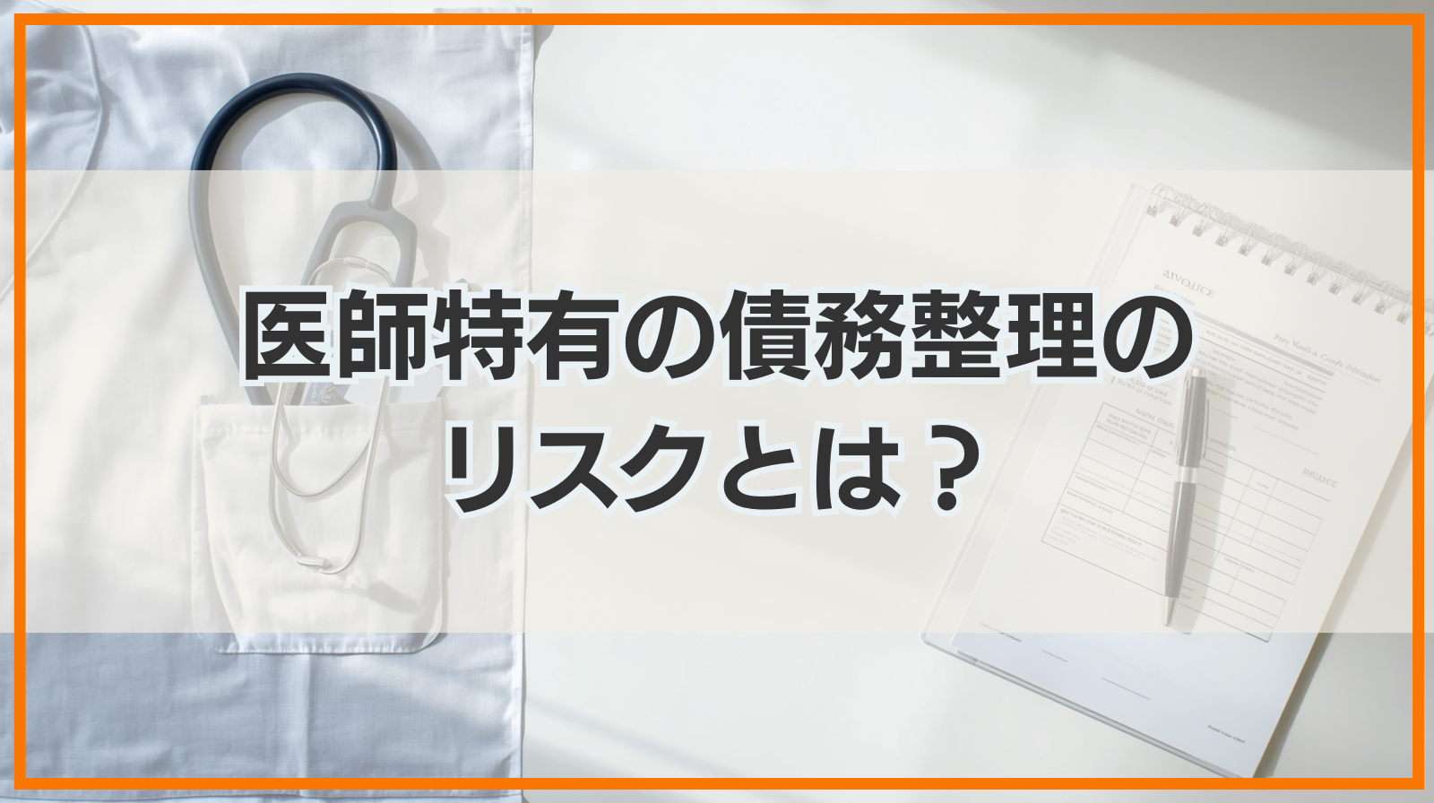 医師特有の債務整理のリスクとは？