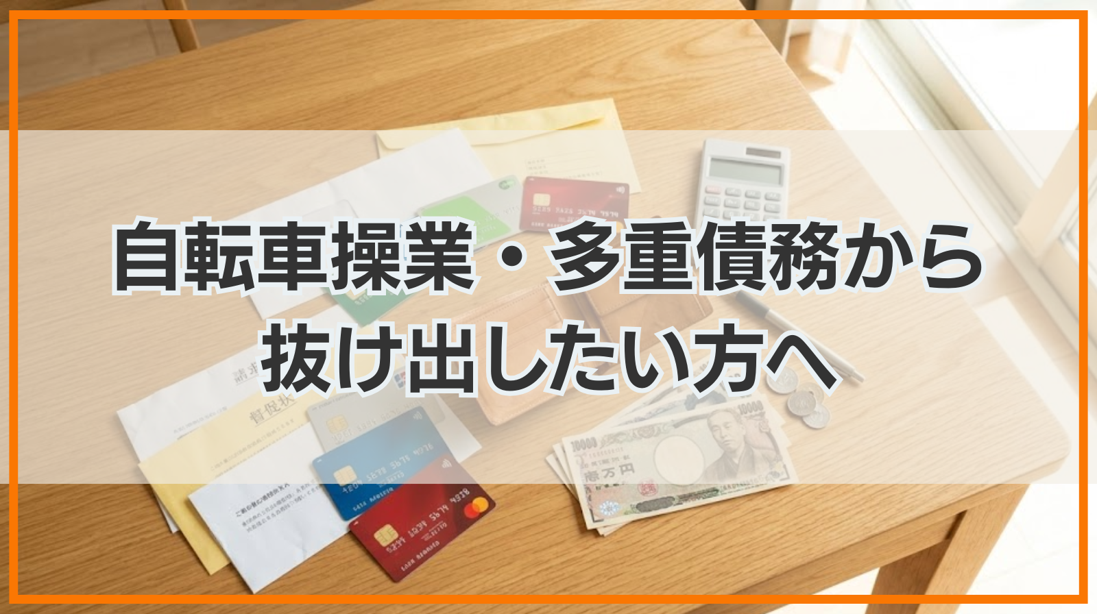 自転車操業・多重債務から抜け出したい方へ