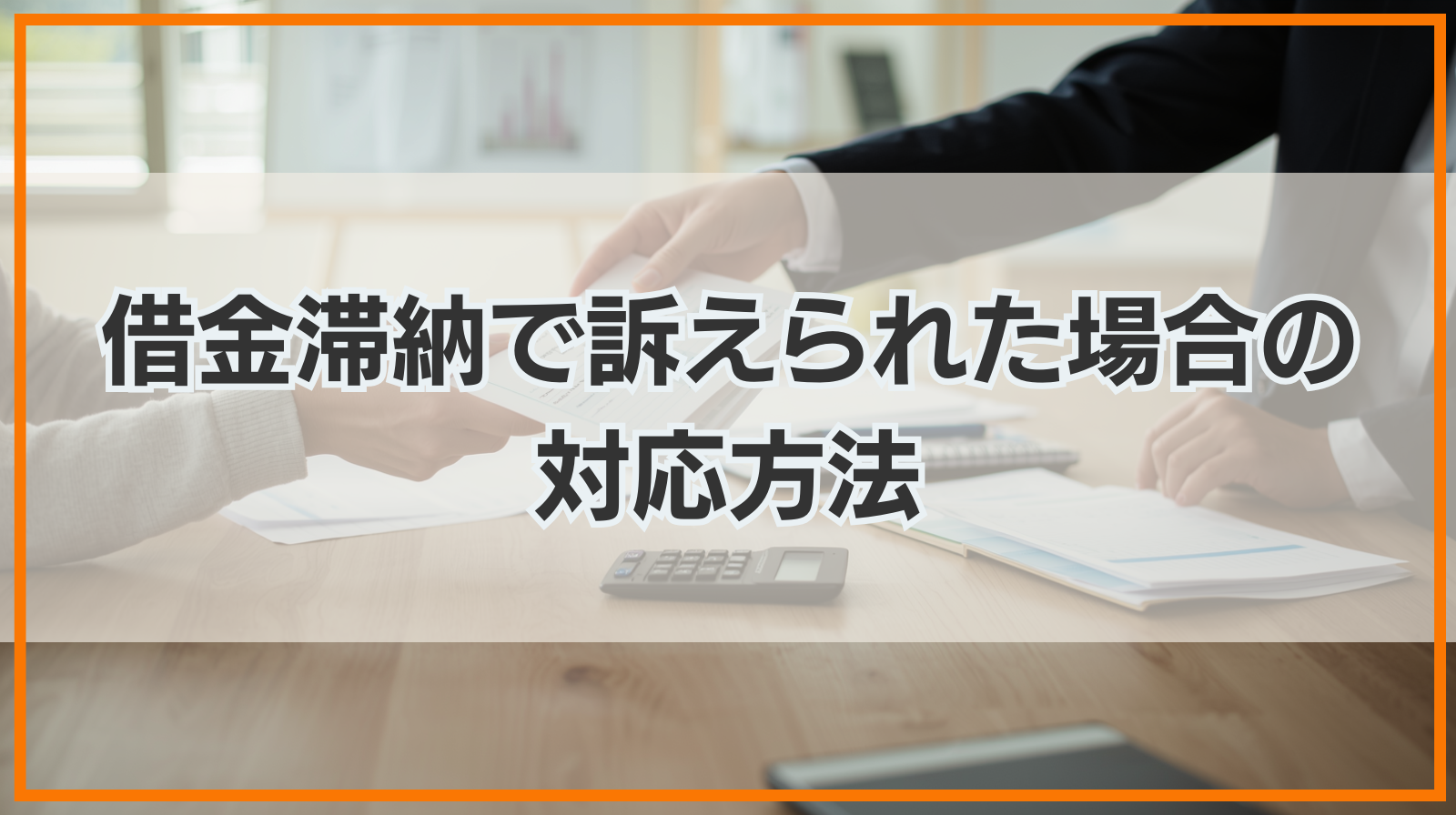 借金滞納で訴えられた場合の対応方法