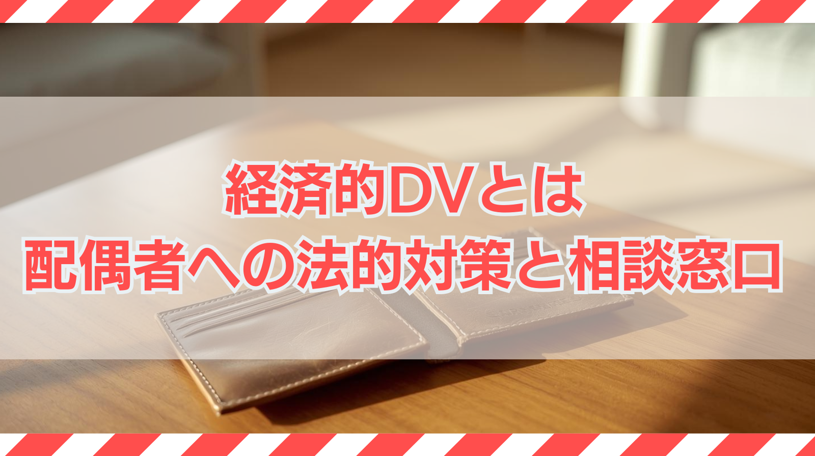 経済的DVとは？チェックリスト10項目｜生活費を渡さない配偶者への対策と相談窓口