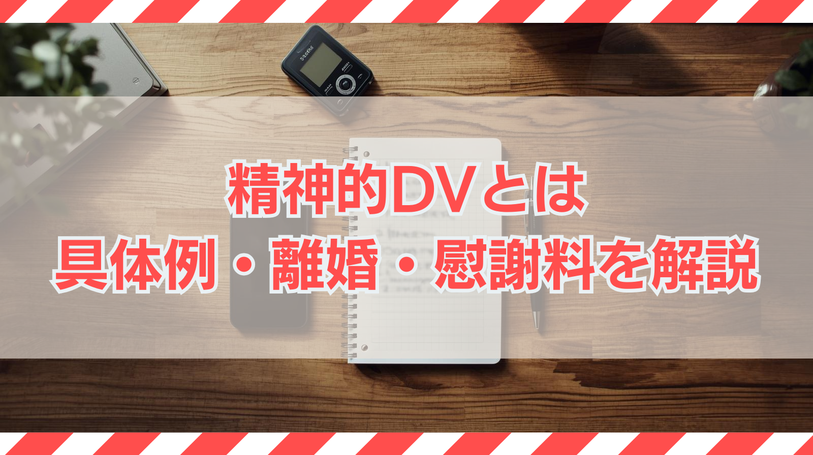 精神的DVとは？どこから？具体例・チェックリスト・証拠の集め方｜離婚・慰謝料を解説