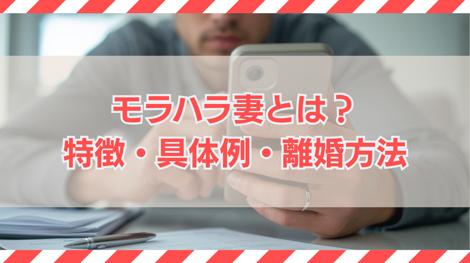 モラハラ妻とは？特徴・具体例・チェックリストと離婚方法を徹底解説