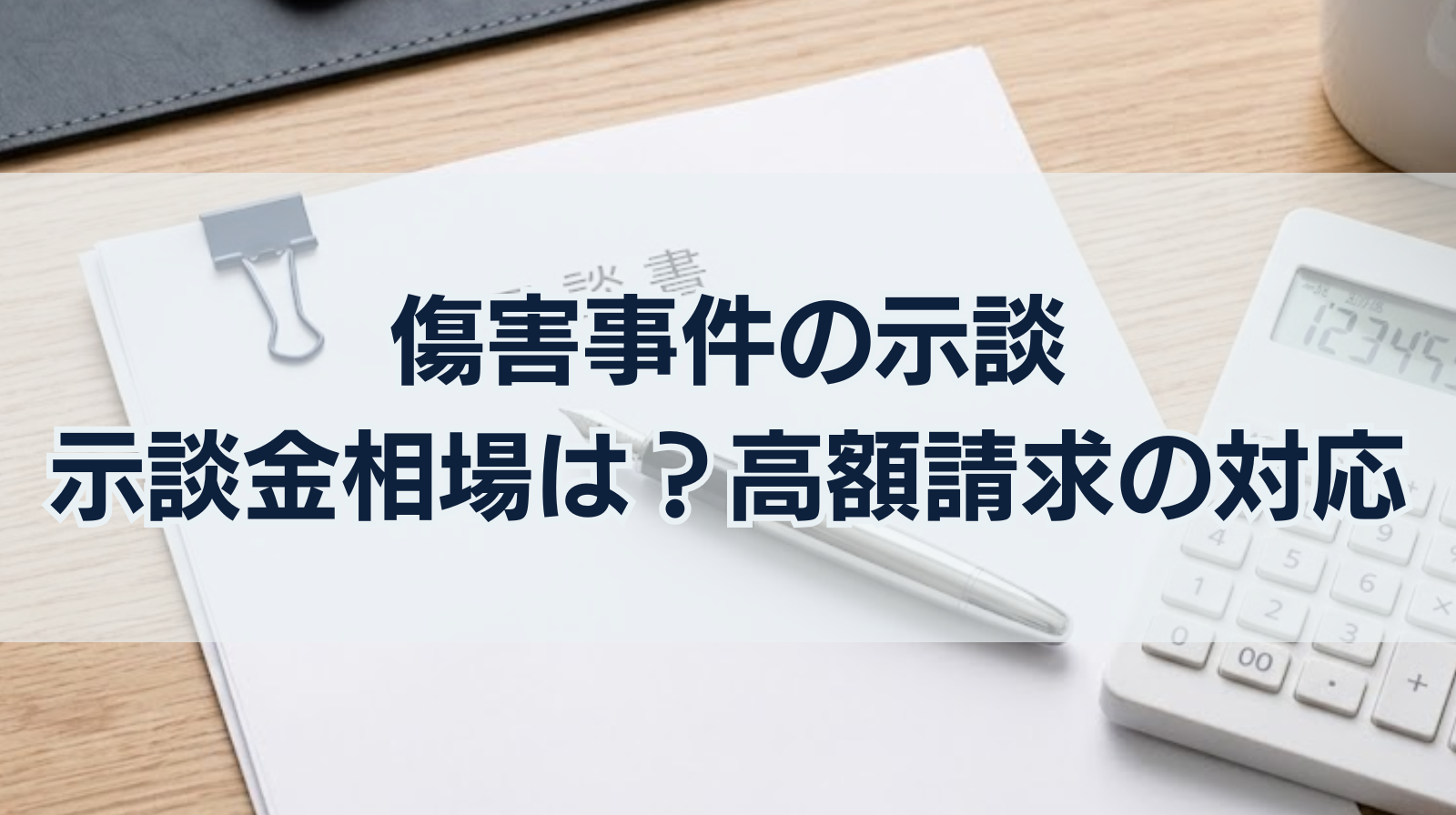 傷害事件の示談｜示談金の相場は？高額請求などトラブル防止方法