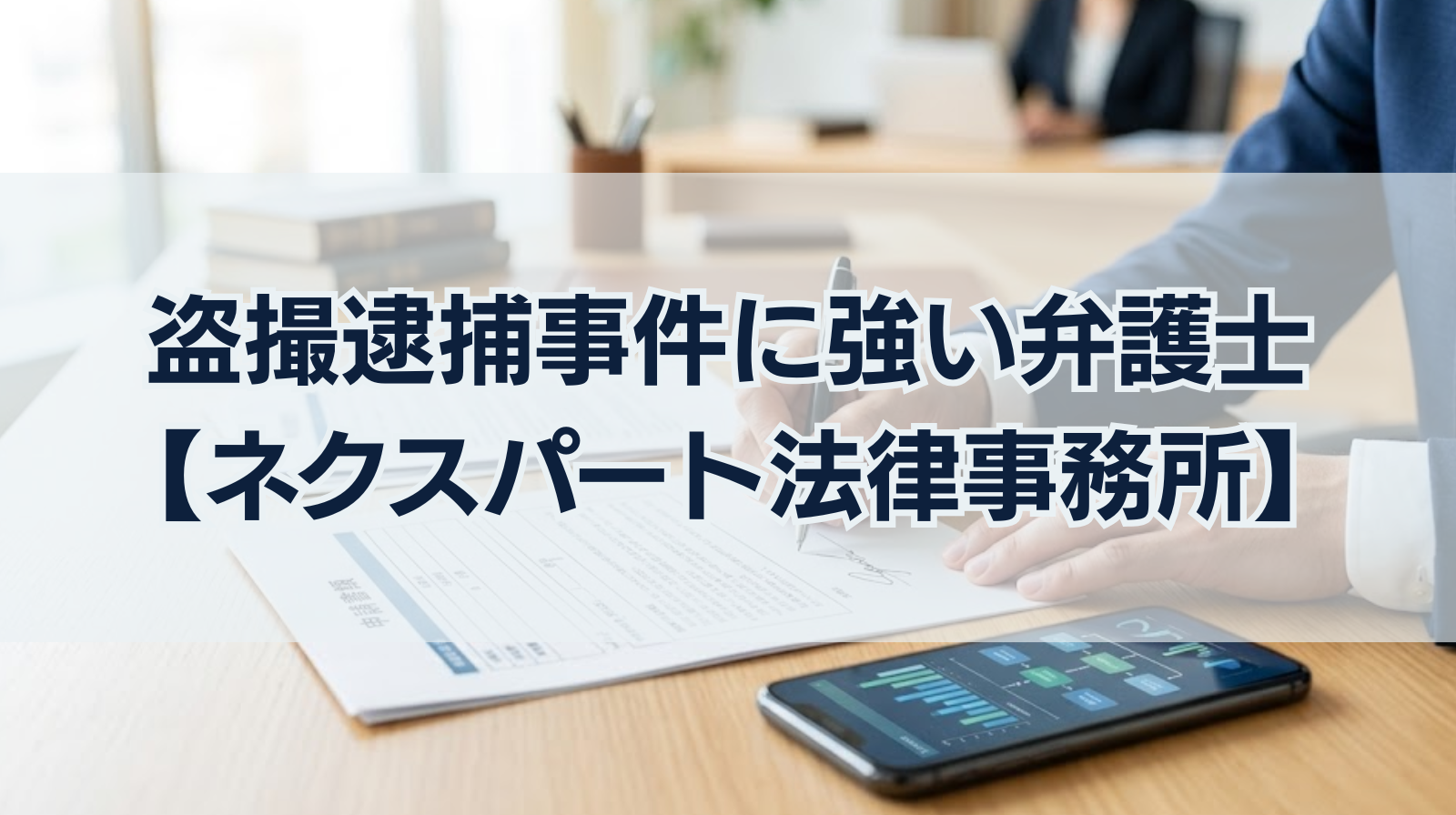 盗撮逮捕事件に強い弁護士【ネクスパート法律事務所】
