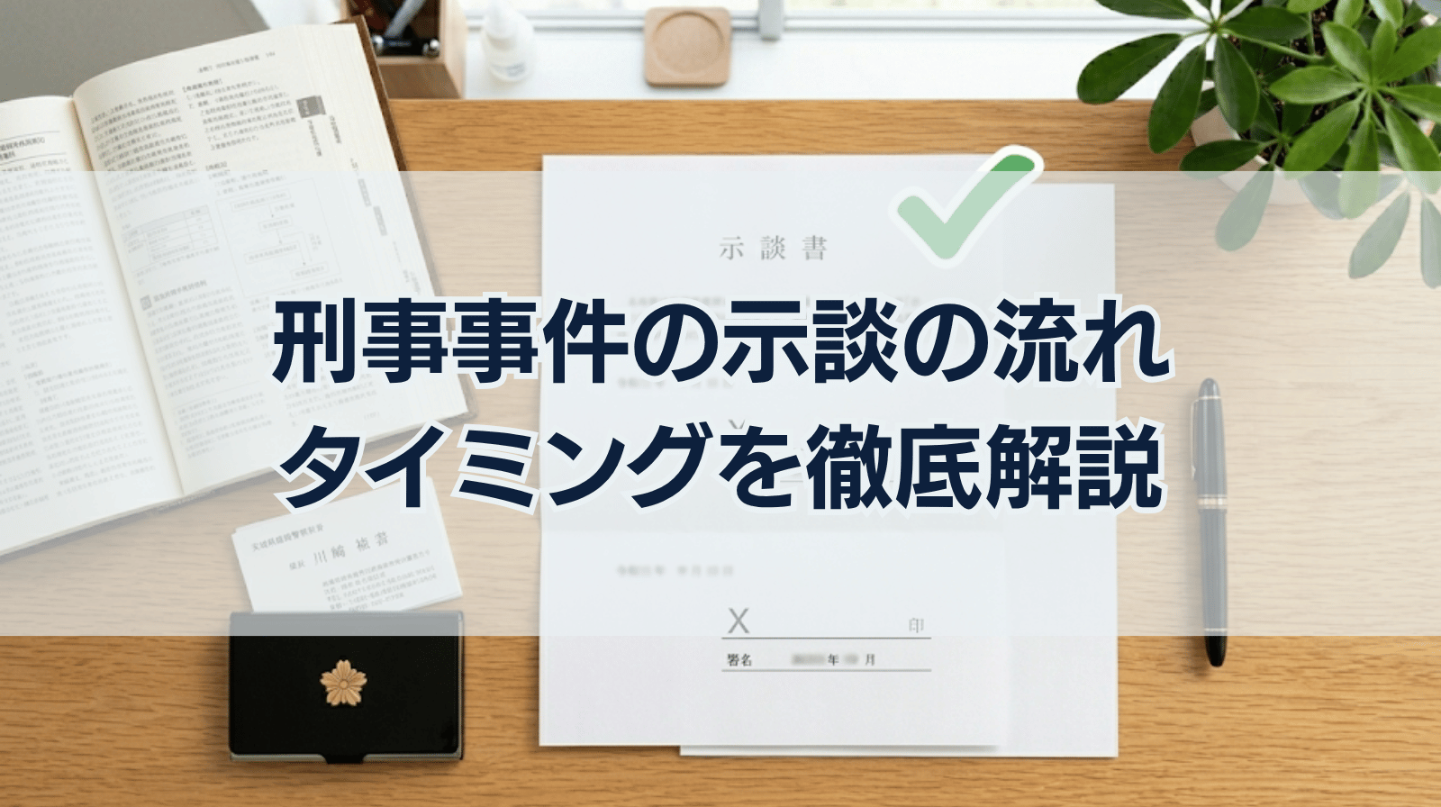【刑事事件】示談の流れ・タイミングについて解説