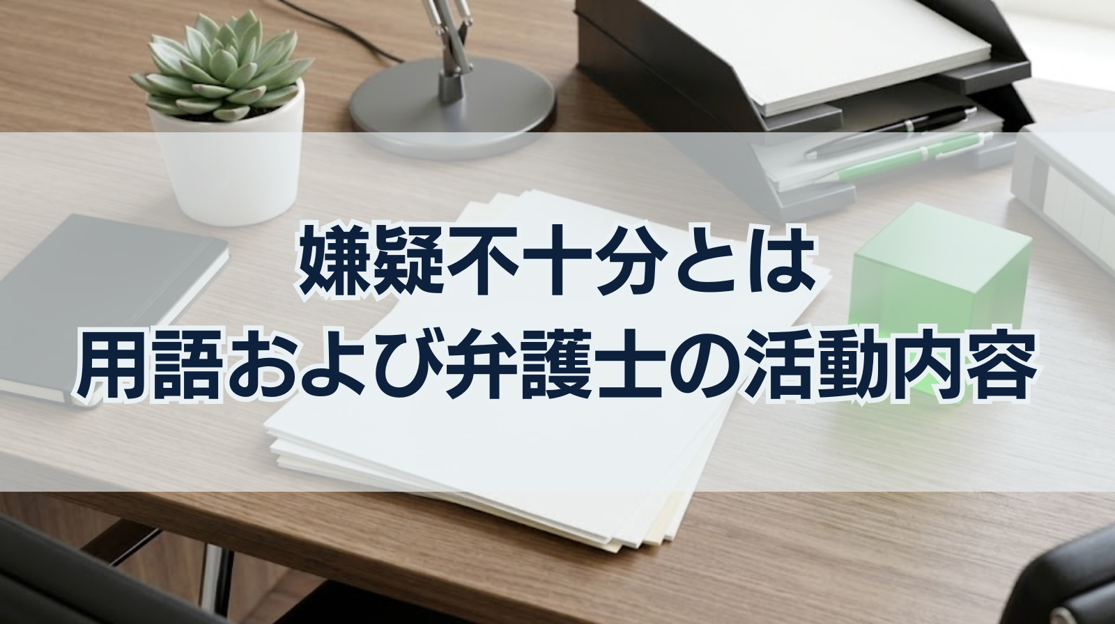 嫌疑不十分とは｜用語および弁護士の活動内容を解説