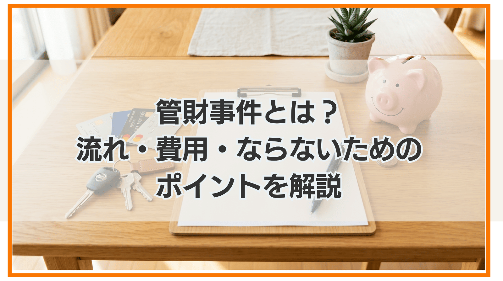 管財事件とは?流れ・費用・ならないためのポイントを解説