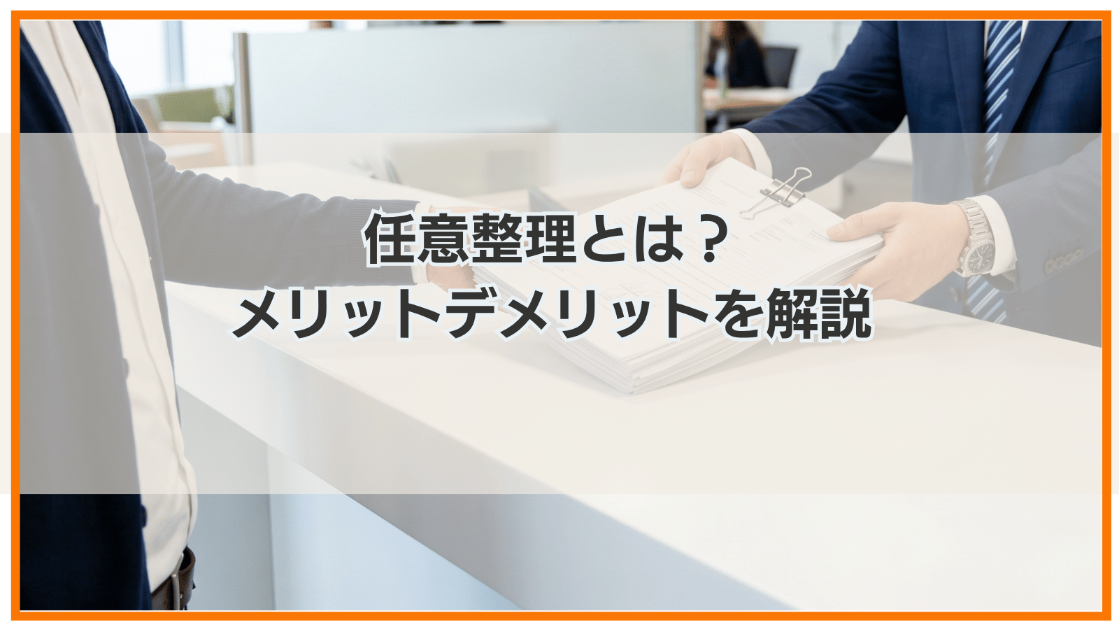 任意整理とは？条件・費用・メリットデメリットをわかりやすく解説