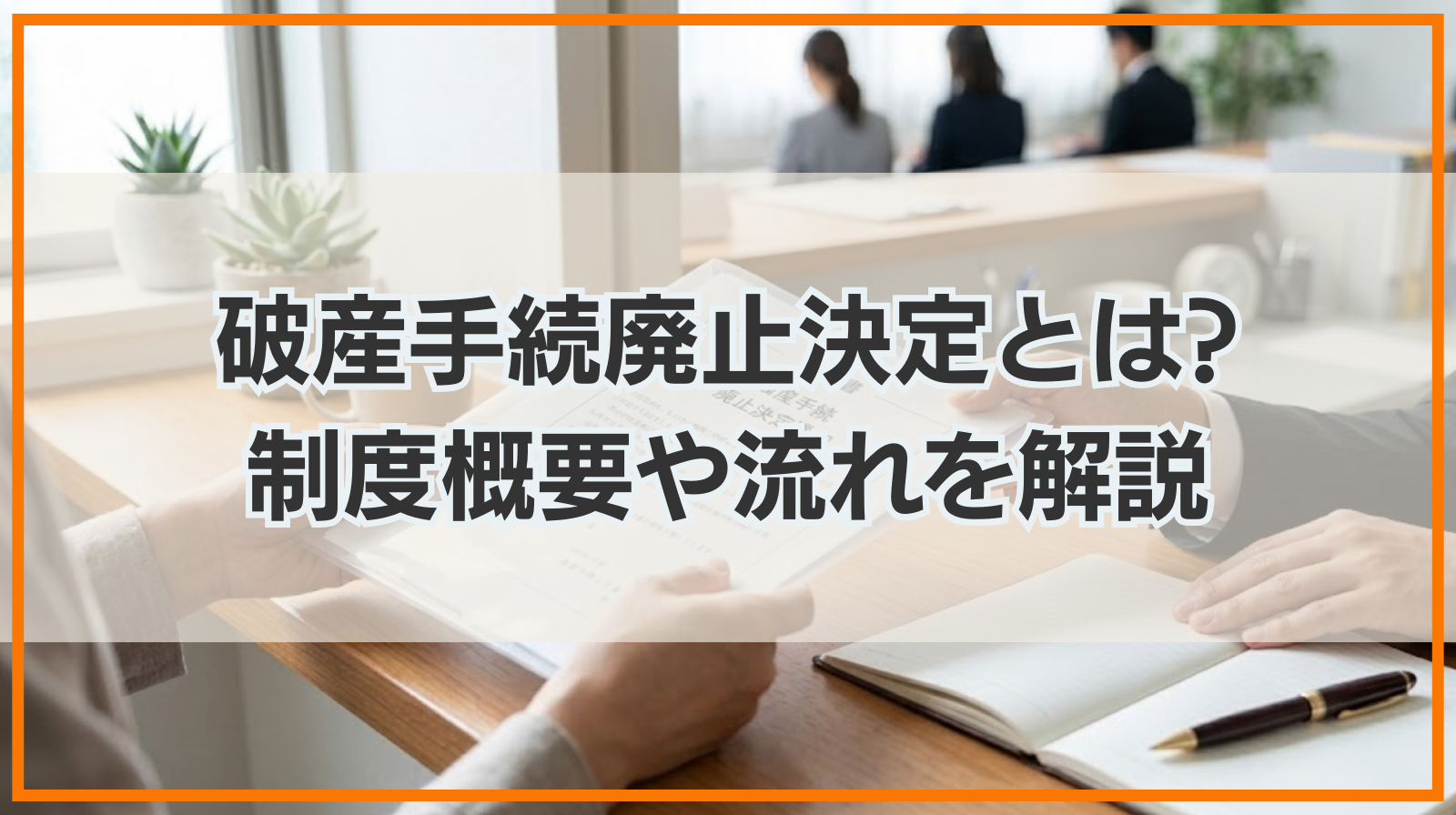 破産手続廃止決定とは?制度概要や流れを解説