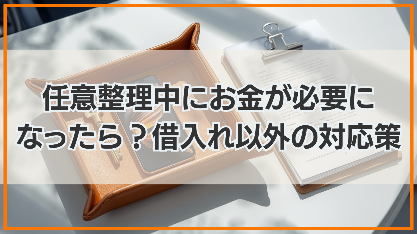 任意整理中にお金が必要になったら？借入れ以外の対応策をご紹介！