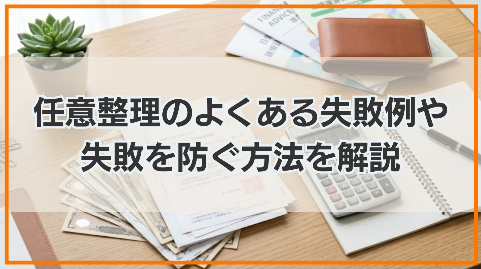 任意整理のよくある失敗例や失敗を防ぐ方法を解説
